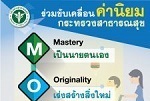 MOPH Core Value ค่านิยมกระทรวงสาธารณสุข