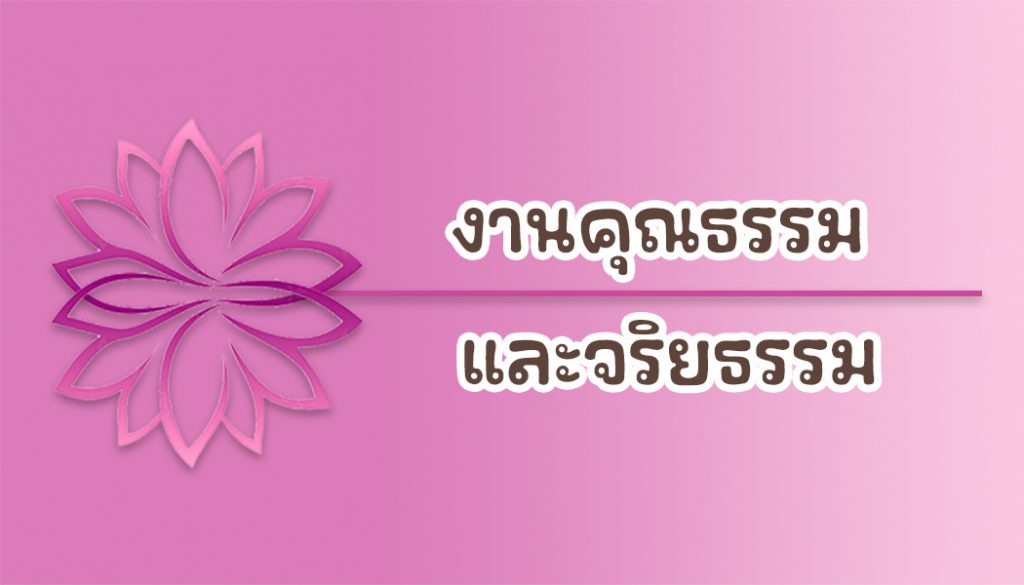 รายงานผลจริยธรรม รอบ 6 เดือน  (1 ตุลาคม 2567 – 10 มีนาคม 2568)