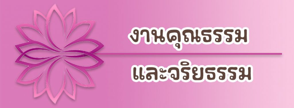 รายงานผลจริยธรรม รอบ 12 เดือน  (1 ตุลาคม 2567 – 10 กันยายน 2568)