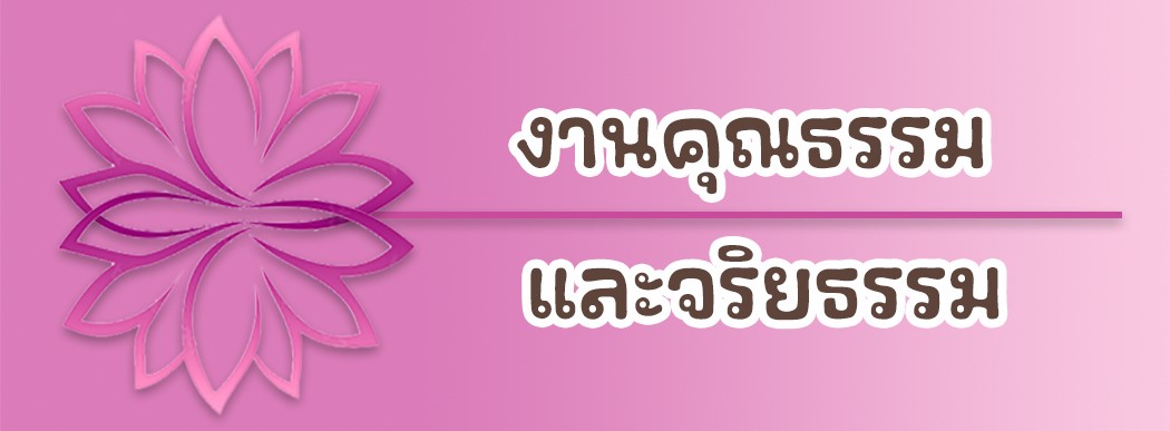 รายงานผลจริยธรรม รอบ 12 เดือน  (1 ตุลาคม 2567 – 10 กันยายน 2568)